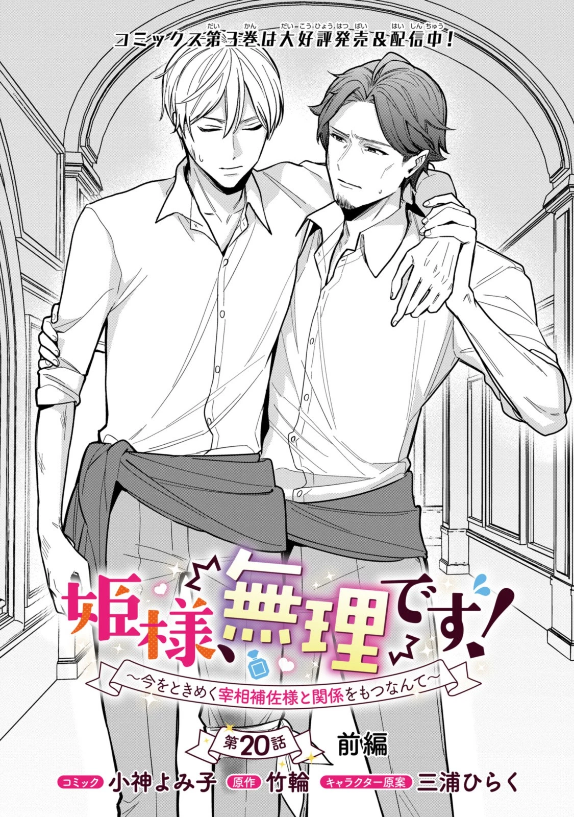 姫様、無理です！～今をときめく宰相補佐様と関係をもつなんて～ 第20話 - 1