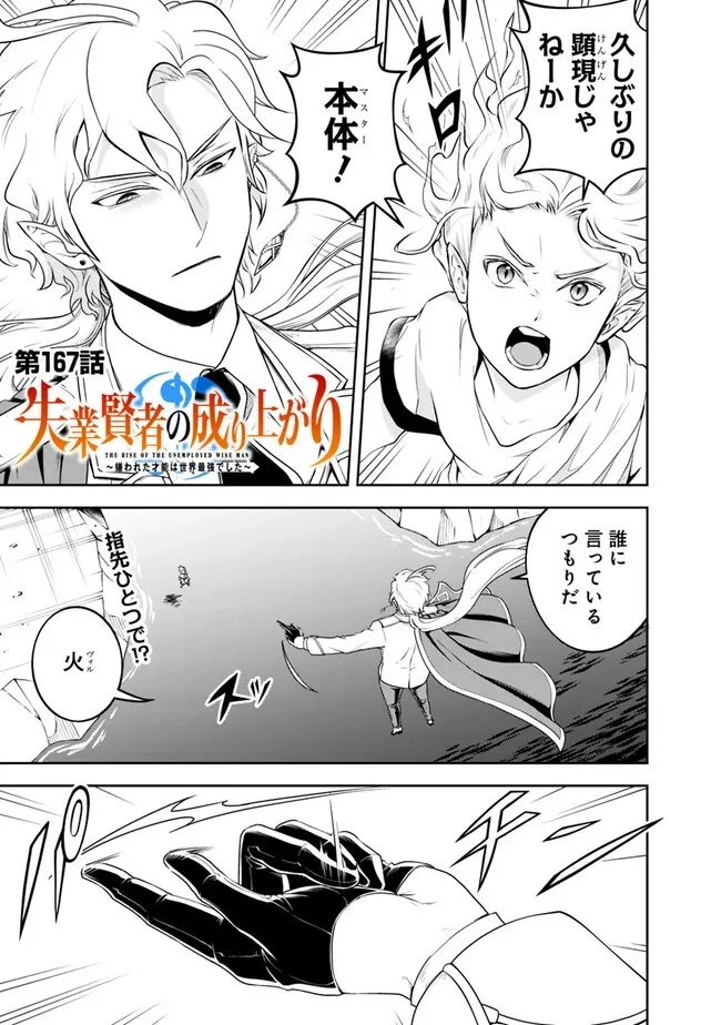 失業賢者の成り上がり　～嫌われた才能は世界最強でした～ 第167話 - 1