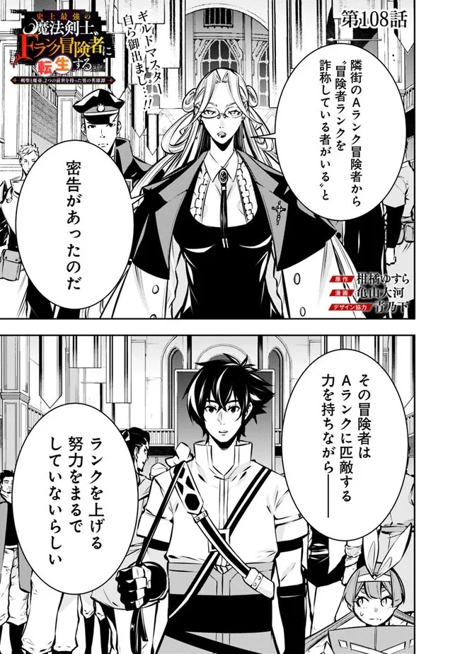 史上最強の魔法剣士、Fランク冒険者に転生する　～剣聖と魔帝、2つの前世を持った男の英雄譚～ 第108話 - 1