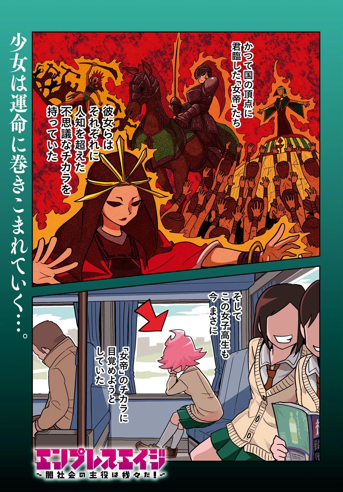 エンプレスエイジ ～闇社会の主役は我々だ！～ 第1話 - 1