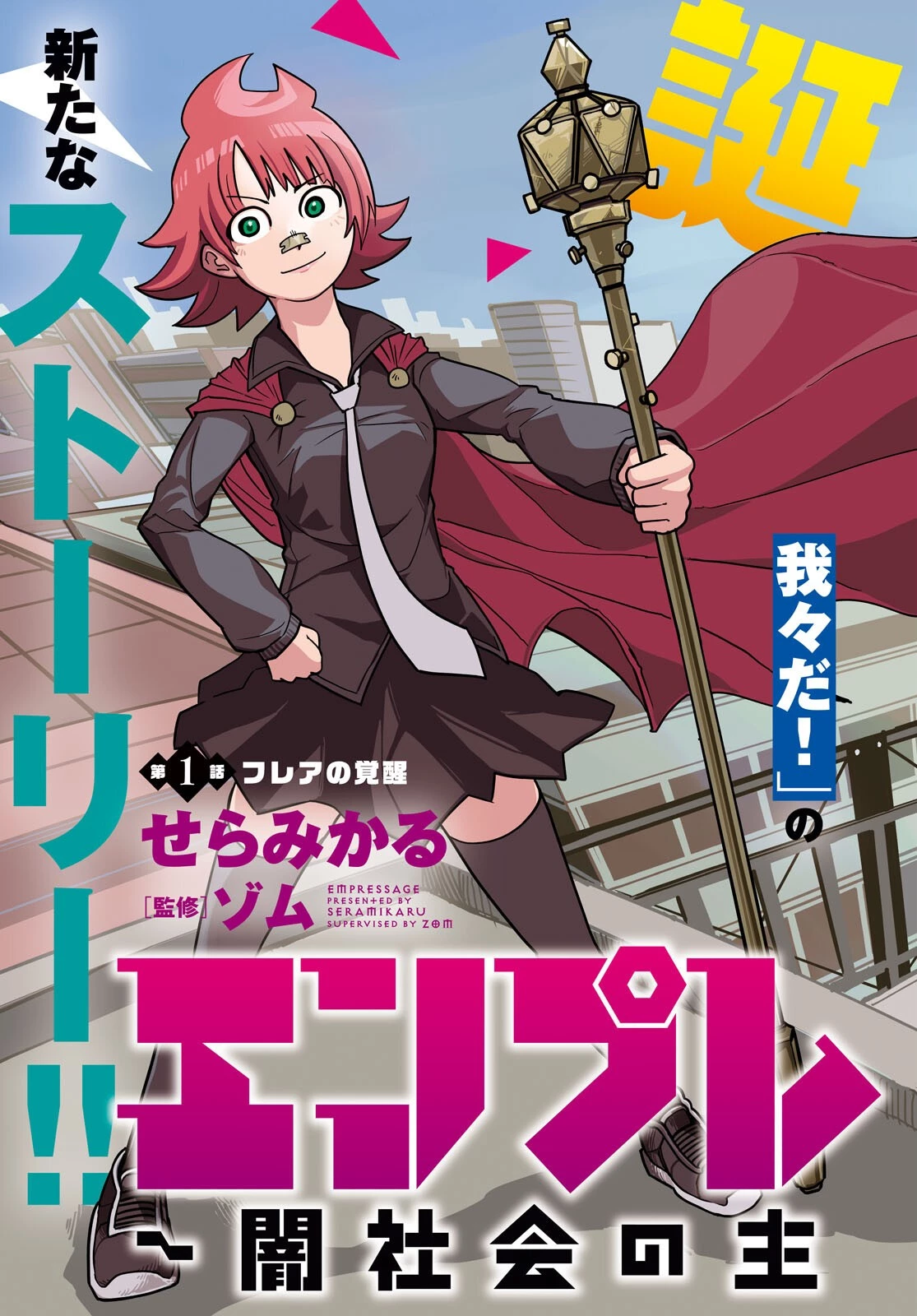 エンプレスエイジ ～闇社会の主役は我々だ！～ 第1話 - 3