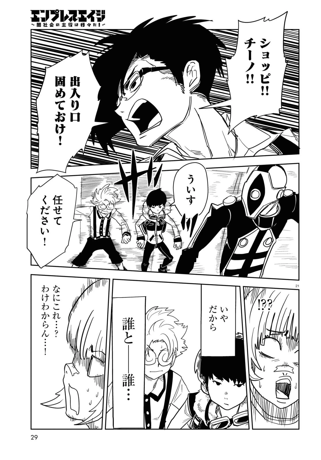 エンプレスエイジ ～闇社会の主役は我々だ！～ 第1話 - 21
