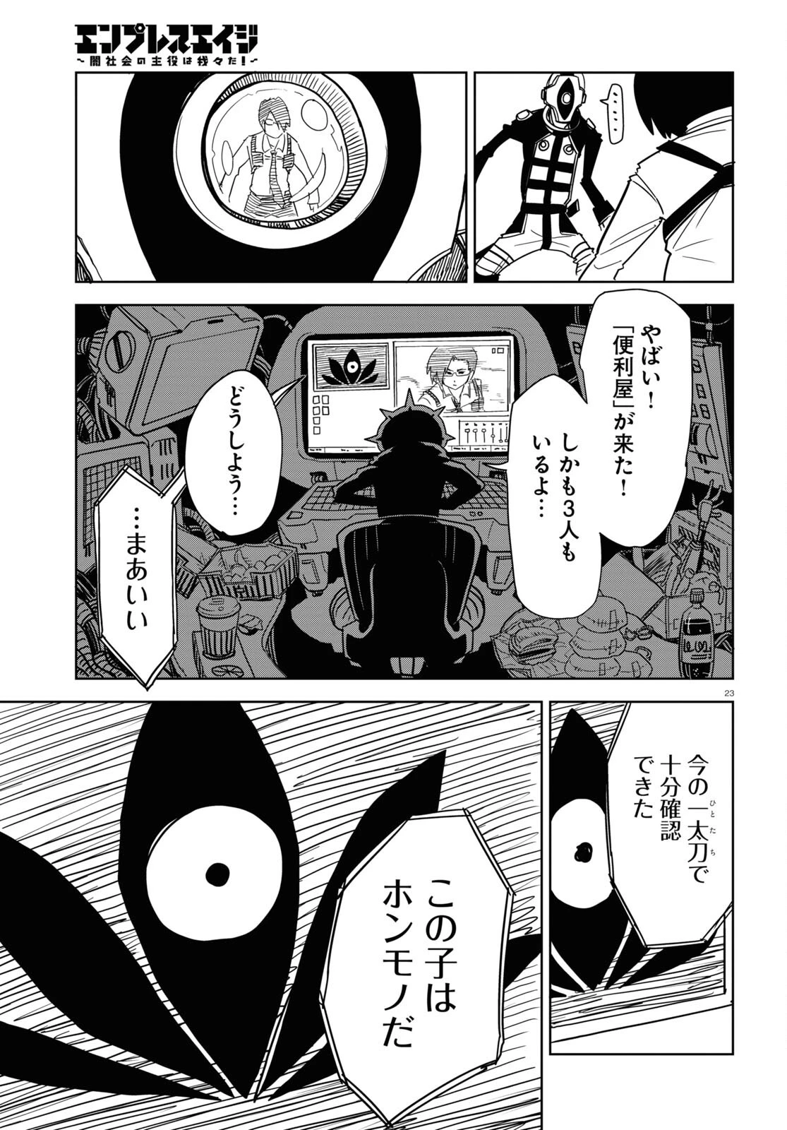 エンプレスエイジ ～闇社会の主役は我々だ！～ 第1話 - 23