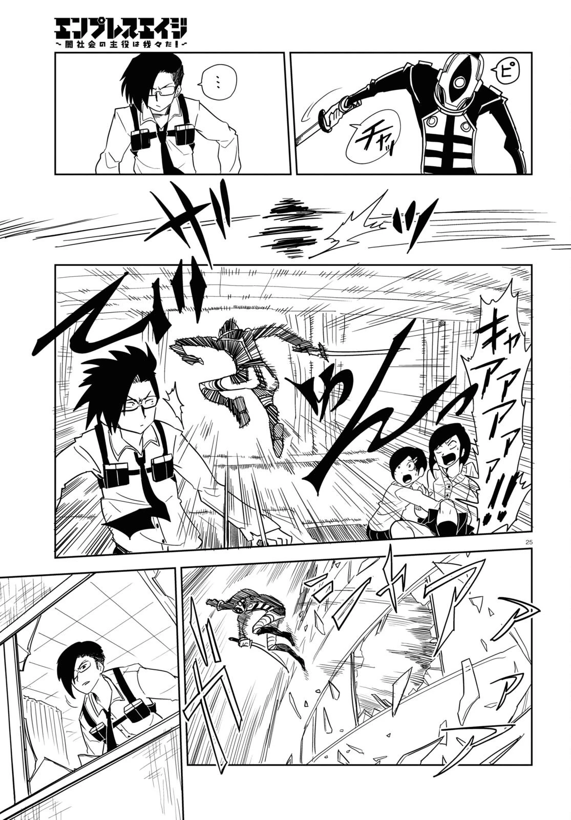 エンプレスエイジ ～闇社会の主役は我々だ！～ 第1話 - 25