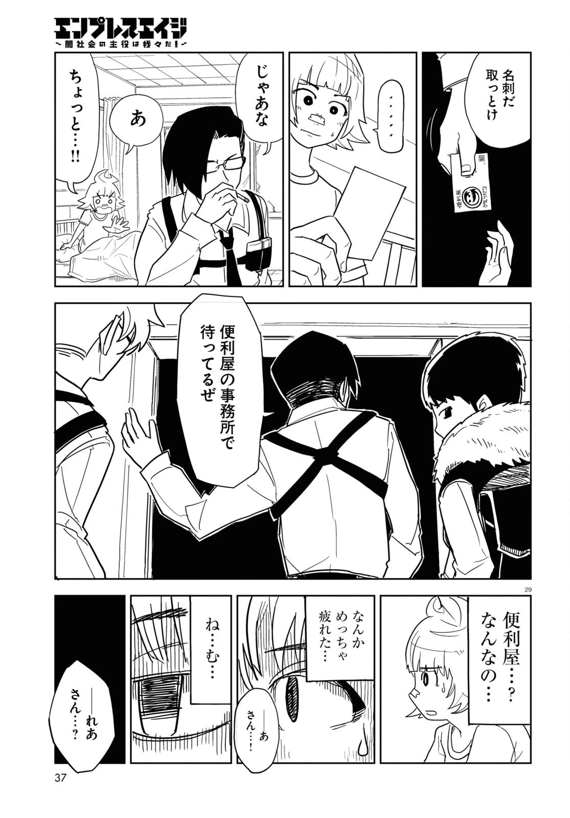 エンプレスエイジ ～闇社会の主役は我々だ！～ 第1話 - 29