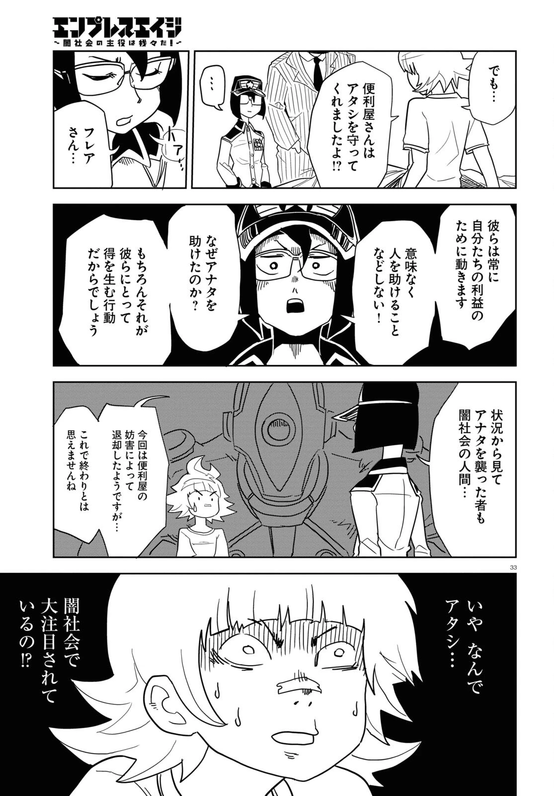 エンプレスエイジ ～闇社会の主役は我々だ！～ 第1話 - 33