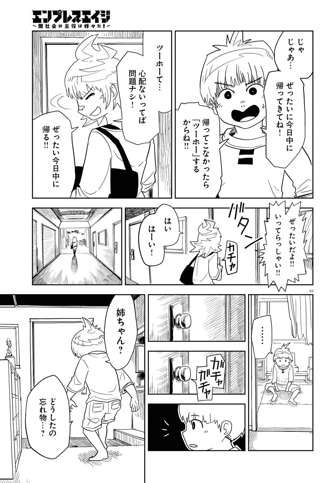 エンプレスエイジ ～闇社会の主役は我々だ！～ 第1話 - 43