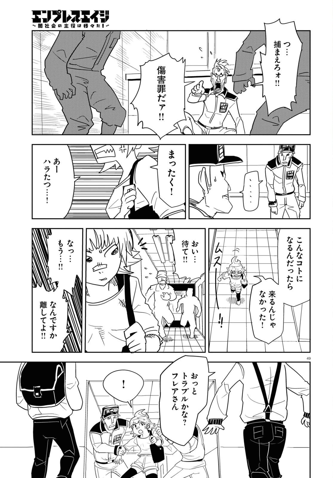 エンプレスエイジ ～闇社会の主役は我々だ！～ 第1話 - 49