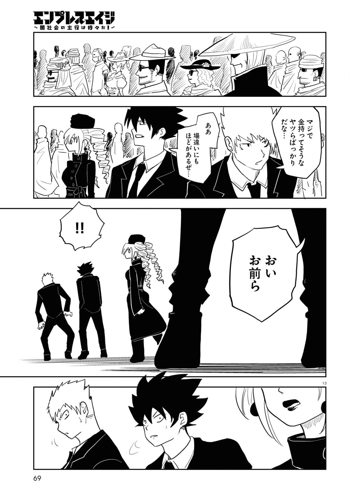 エンプレスエイジ ～闇社会の主役は我々だ！～ 第18話 - 13