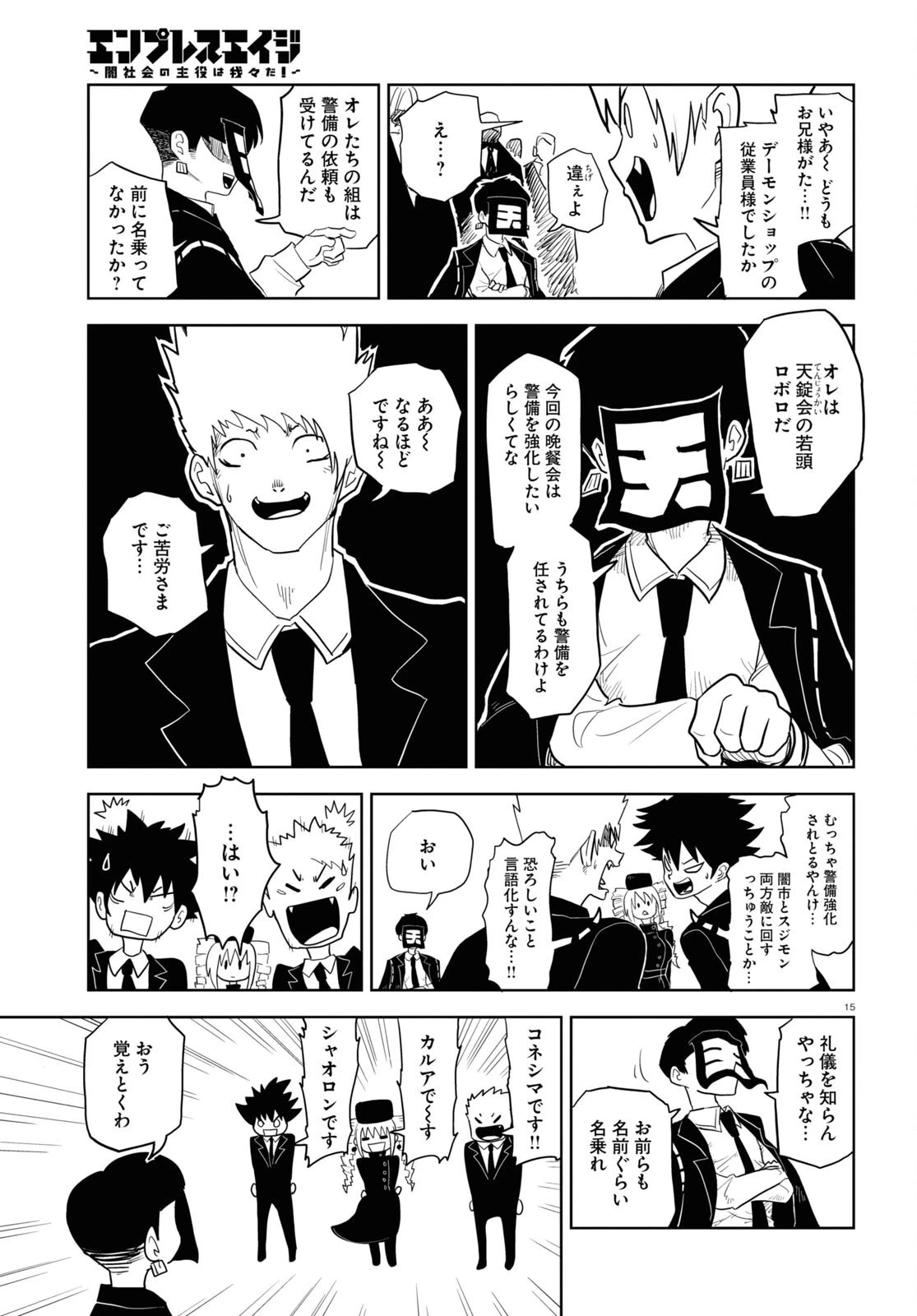 エンプレスエイジ ～闇社会の主役は我々だ！～ 第18話 - 15