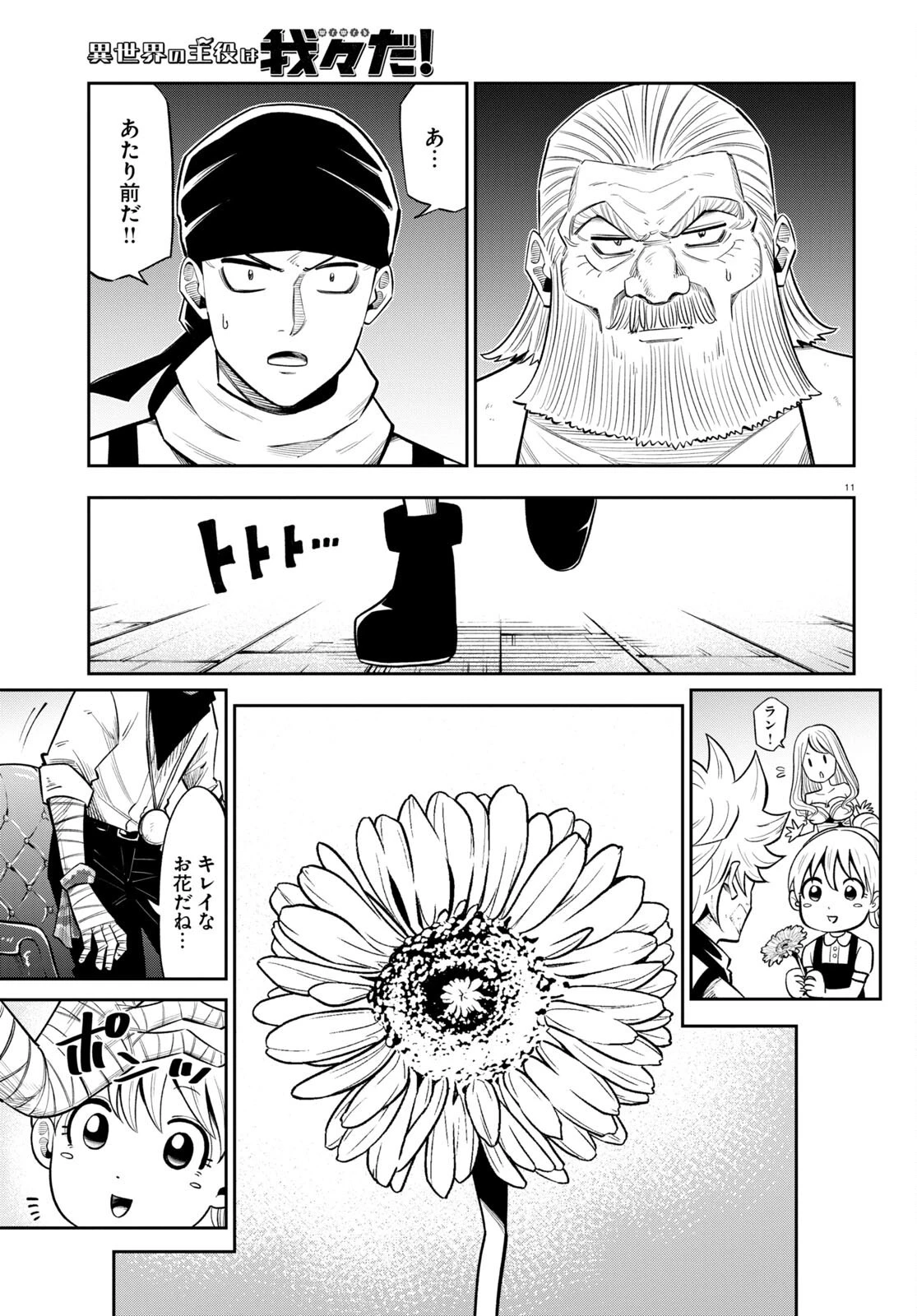 異世界の主役は我々だ！ 第64話 - 11