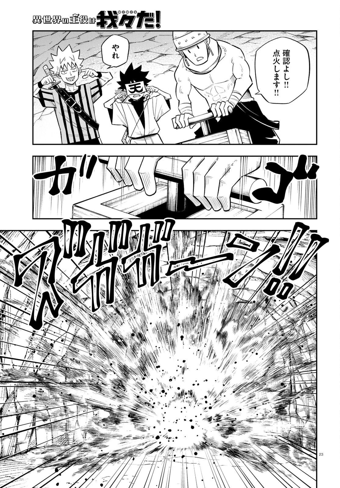 異世界の主役は我々だ！ 第64話 - 23