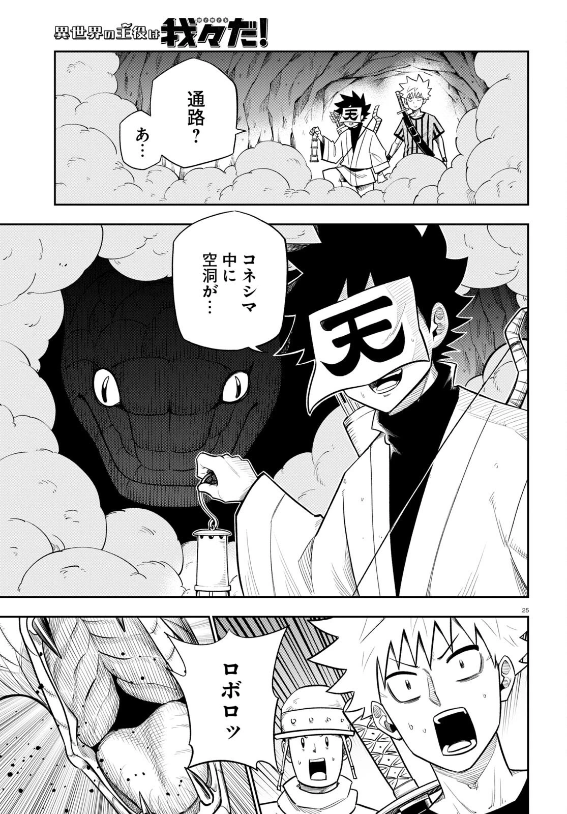 異世界の主役は我々だ！ 第64話 - 25