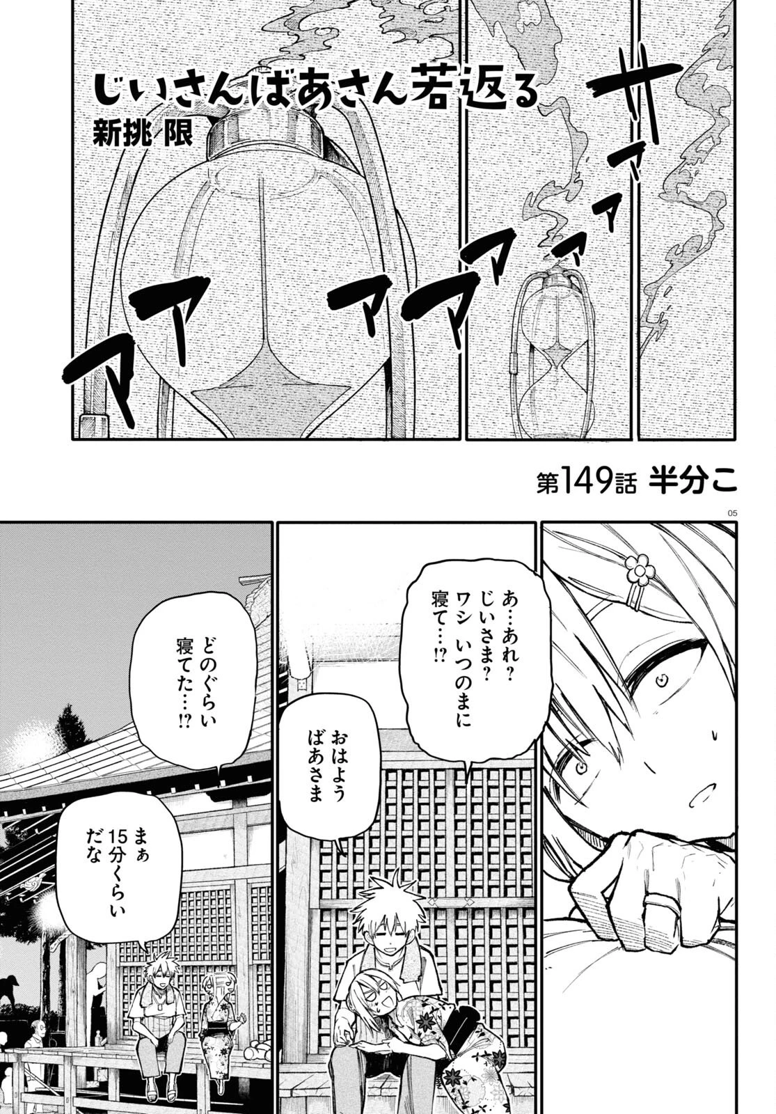 おじいさんとおばあさんが若返った話 第149話 - 1
