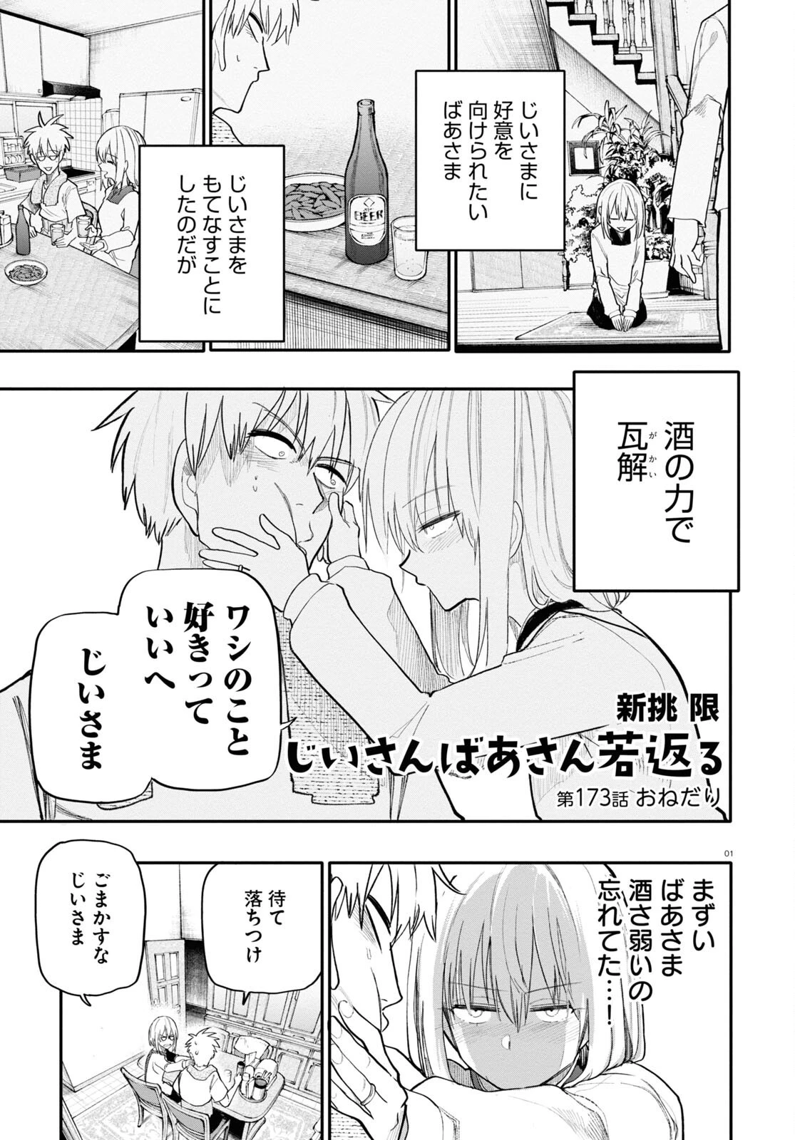 おじいさんとおばあさんが若返った話 第173話 - 1
