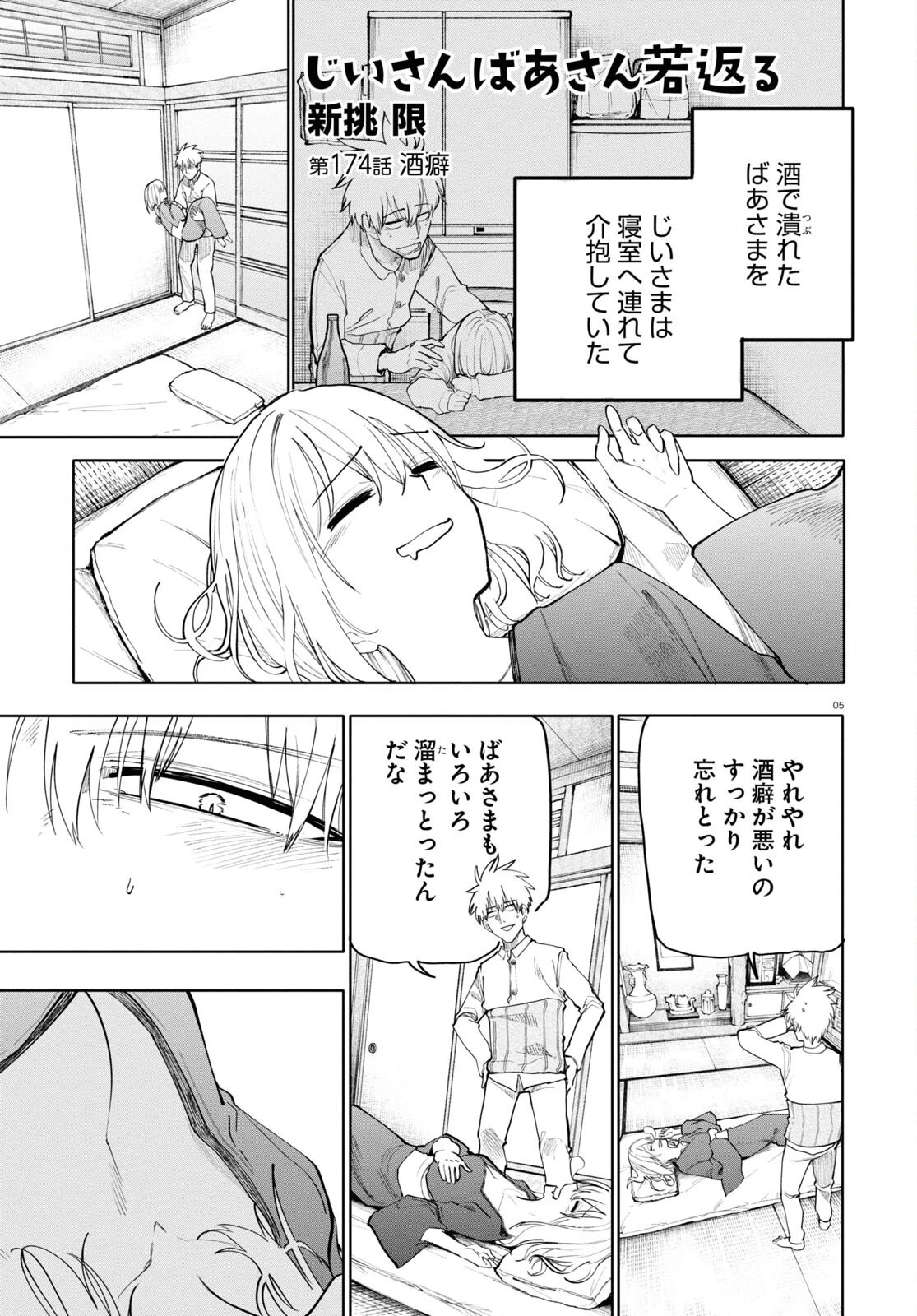 おじいさんとおばあさんが若返った話 第173話 - 5
