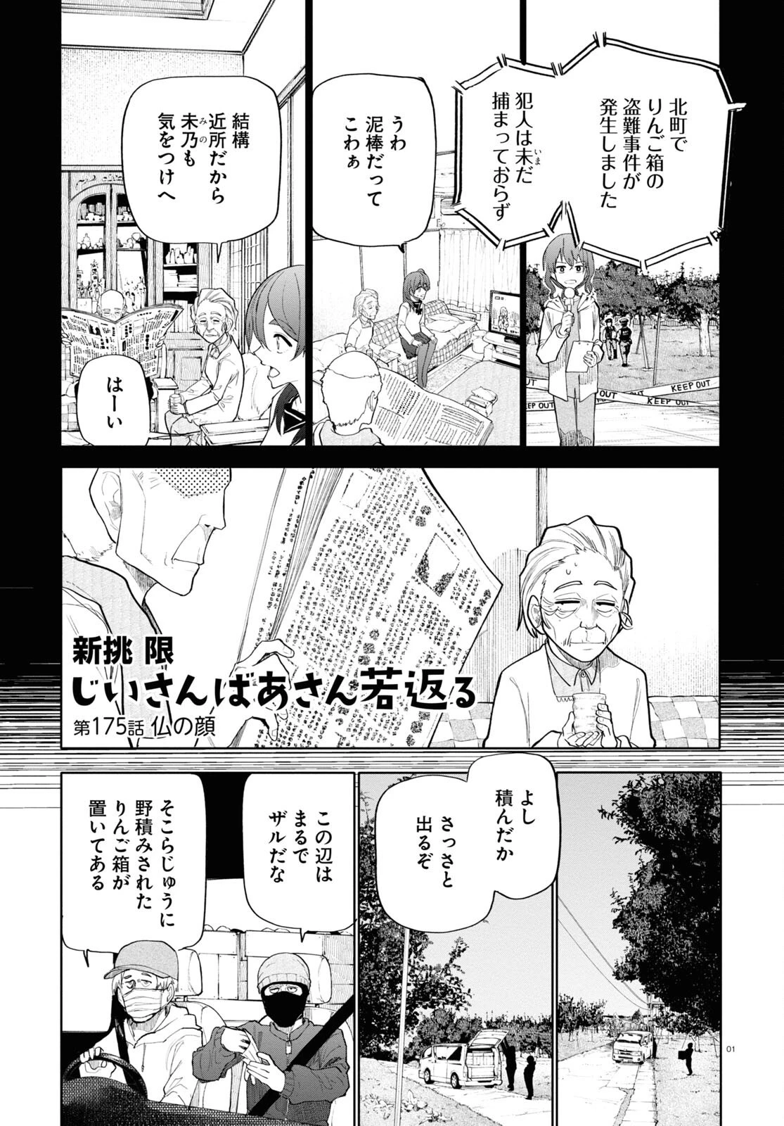 おじいさんとおばあさんが若返った話 第175話 - 1