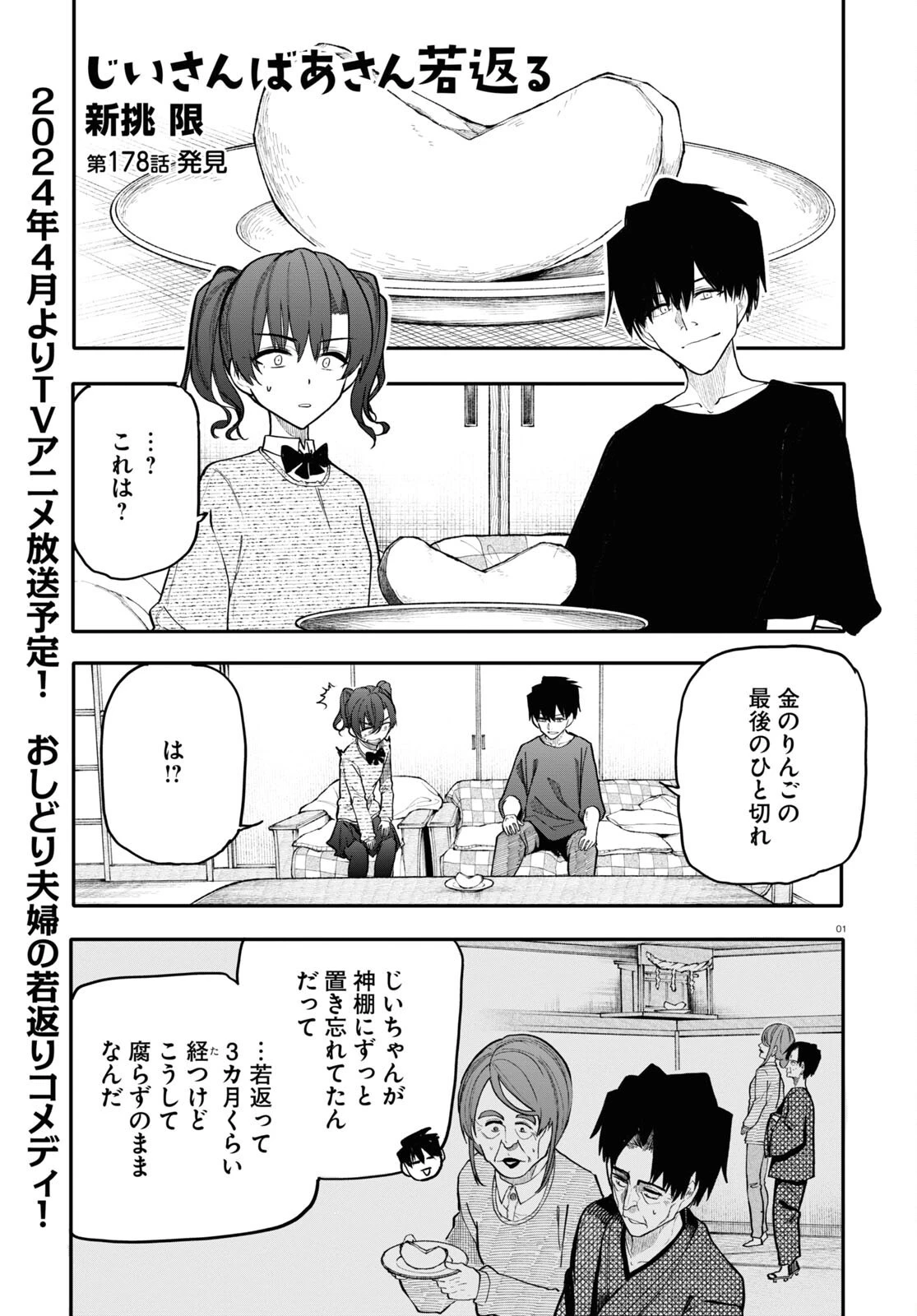 おじいさんとおばあさんが若返った話 第178話 - 1