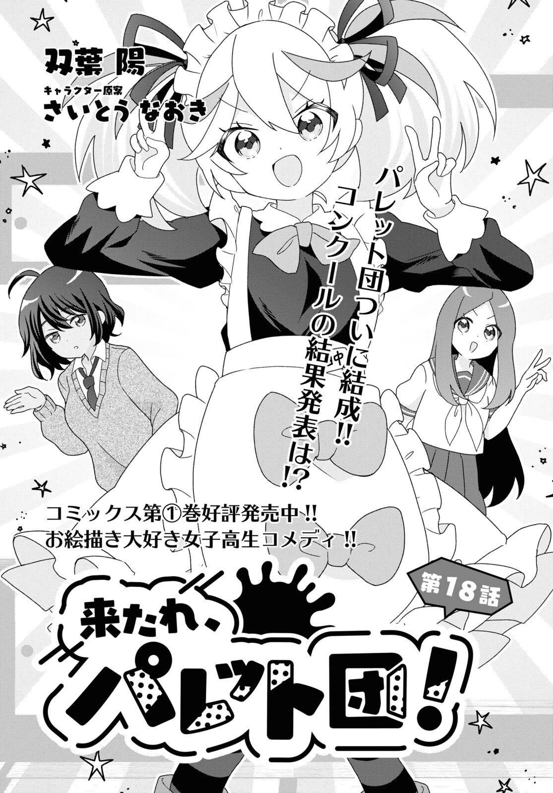 来たれ、パレット団！ 第18話 - 1