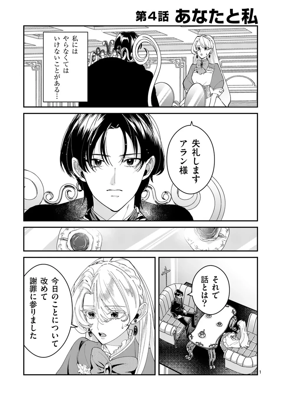 義娘が悪役令嬢として破滅することを知ったので、めちゃくちゃ愛します～契約結婚で私に関心がなかったはずの公爵様に、気づいたら溺愛されてました～@comic 第4話 - 1