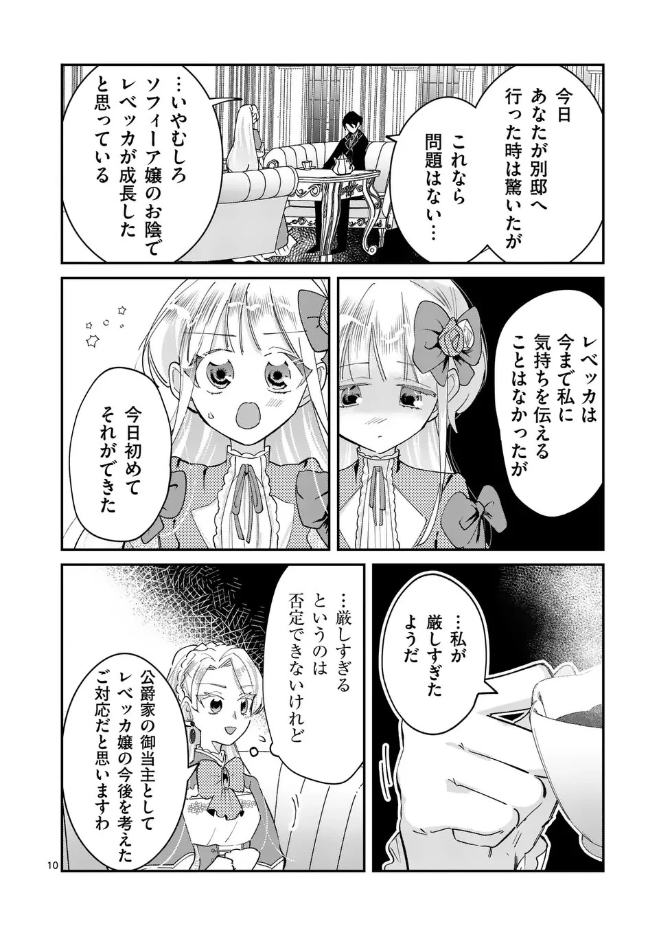 義娘が悪役令嬢として破滅することを知ったので、めちゃくちゃ愛します～契約結婚で私に関心がなかったはずの公爵様に、気づいたら溺愛されてました～@comic 第4話 - 10