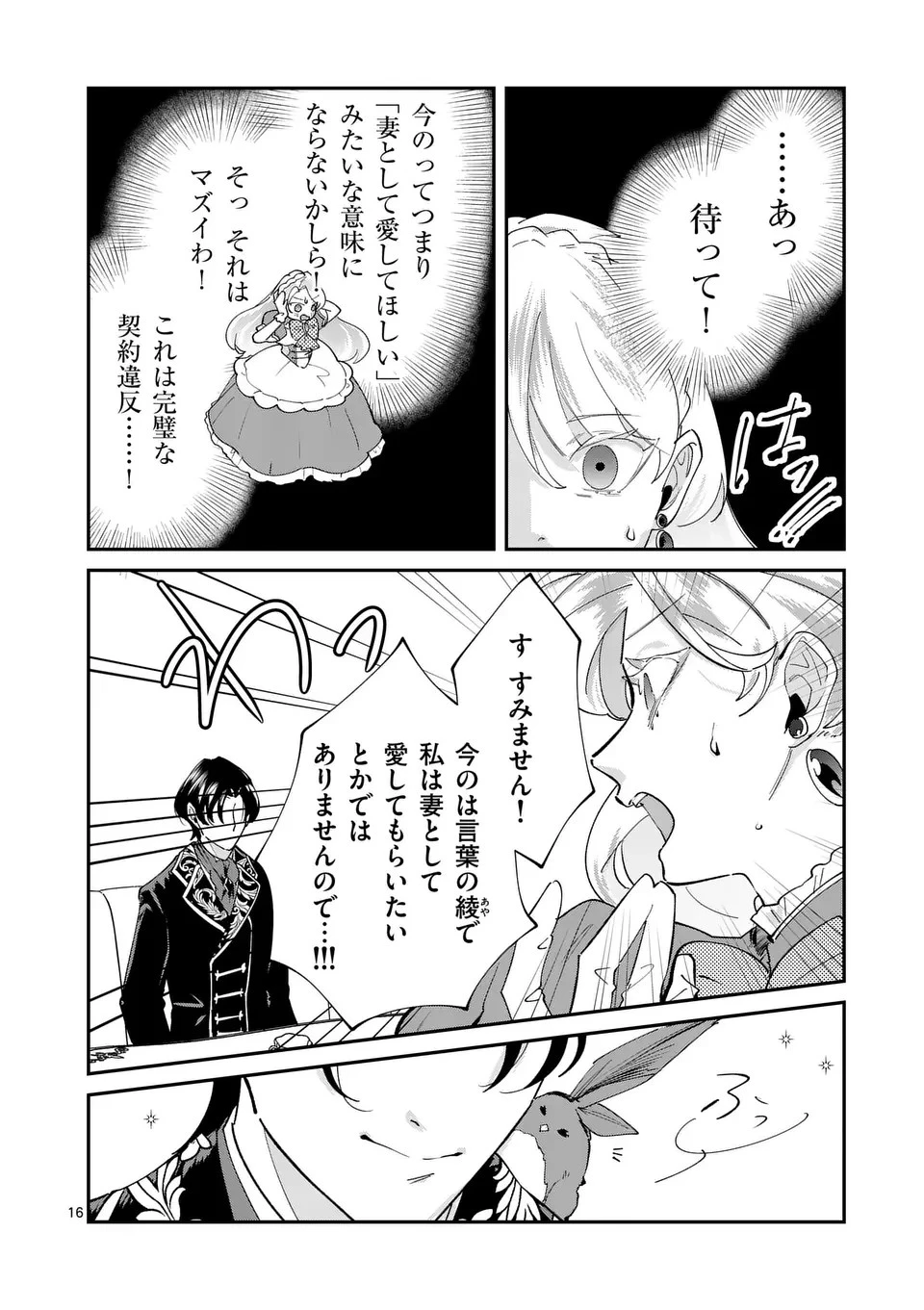 義娘が悪役令嬢として破滅することを知ったので、めちゃくちゃ愛します～契約結婚で私に関心がなかったはずの公爵様に、気づいたら溺愛されてました～@comic 第4話 - 16