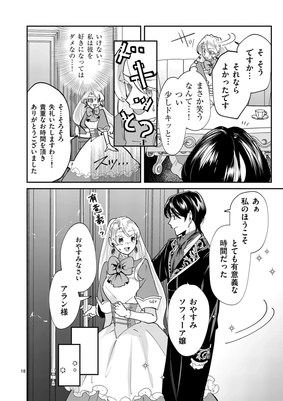 義娘が悪役令嬢として破滅することを知ったので、めちゃくちゃ愛します～契約結婚で私に関心がなかったはずの公爵様に、気づいたら溺愛されてました～@comic 第4話 - 18