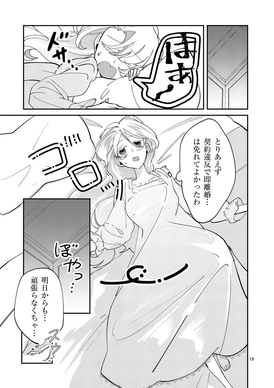 義娘が悪役令嬢として破滅することを知ったので、めちゃくちゃ愛します～契約結婚で私に関心がなかったはずの公爵様に、気づいたら溺愛されてました～@comic 第4話 - 19