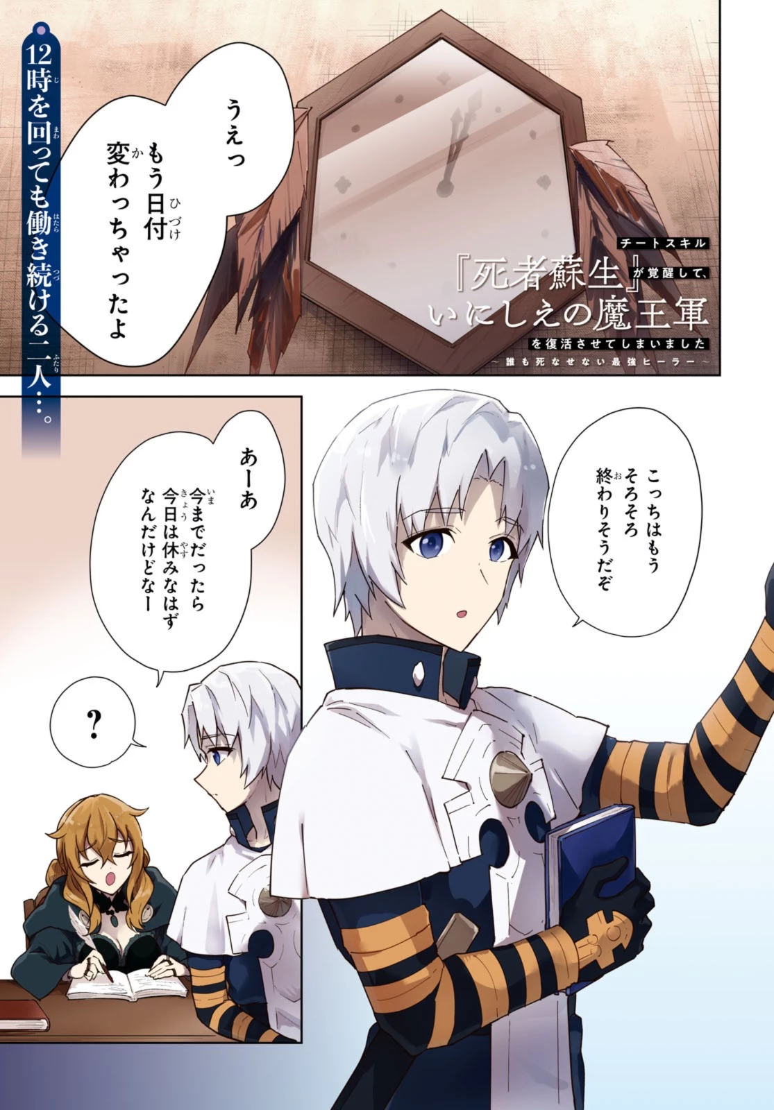 チートスキル『死者蘇生』が覚醒して、いにしえの魔王軍を復活させてしまいました～誰も死なせない最強ヒーラー～ 第36話 - 1