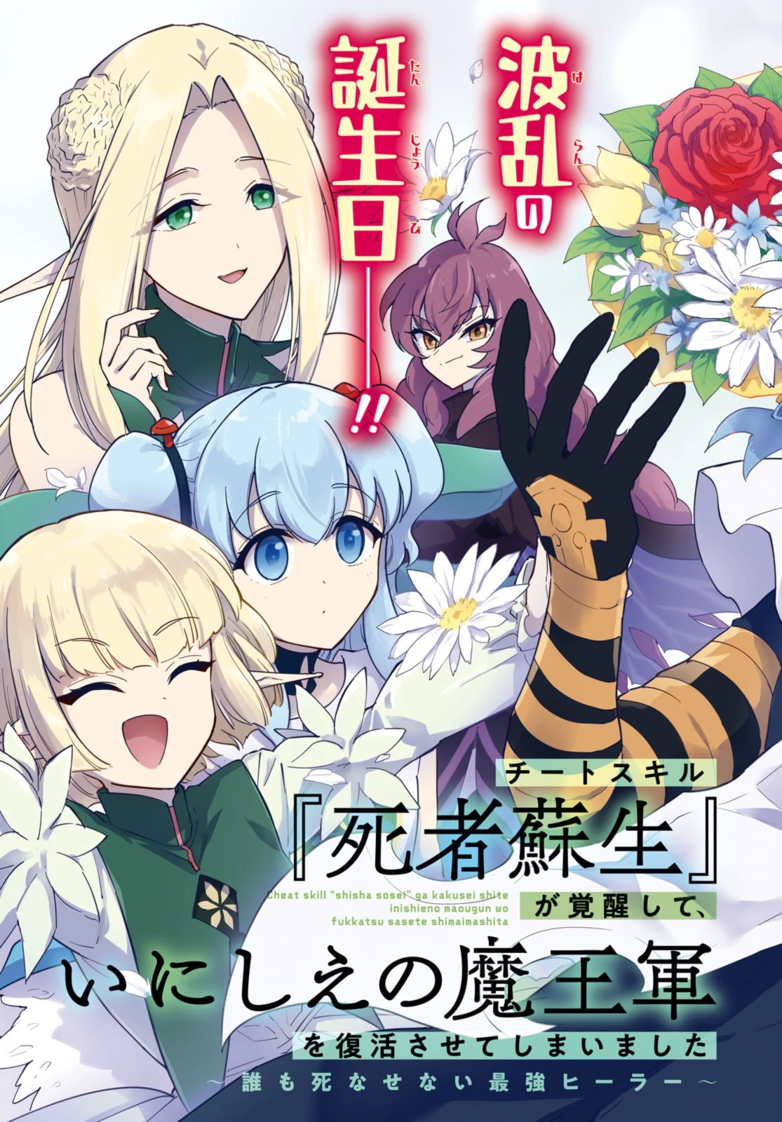 チートスキル『死者蘇生』が覚醒して、いにしえの魔王軍を復活させてしまいました～誰も死なせない最強ヒーラー～ 第36話 - 3