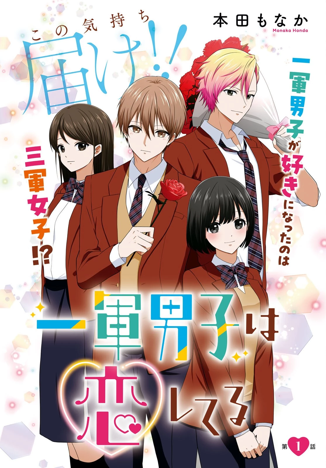 一軍男子は恋してる 第1話 - 4