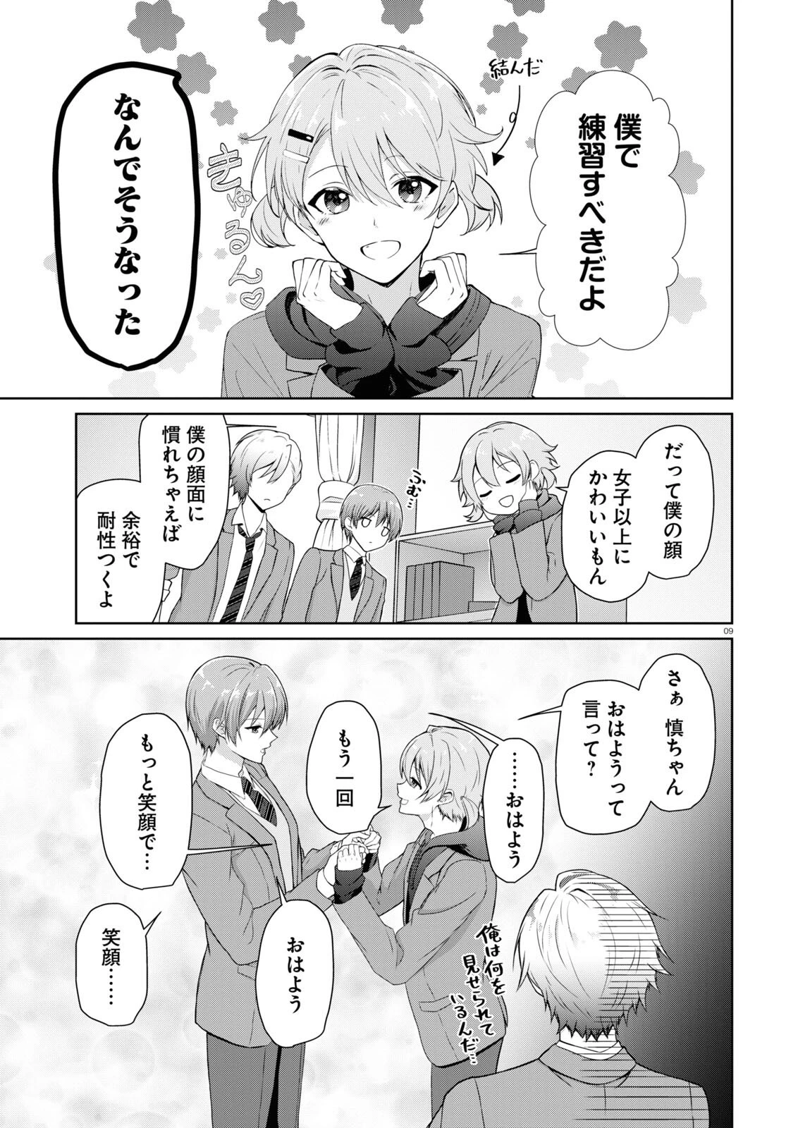 一軍男子は恋してる 第1話 - 9