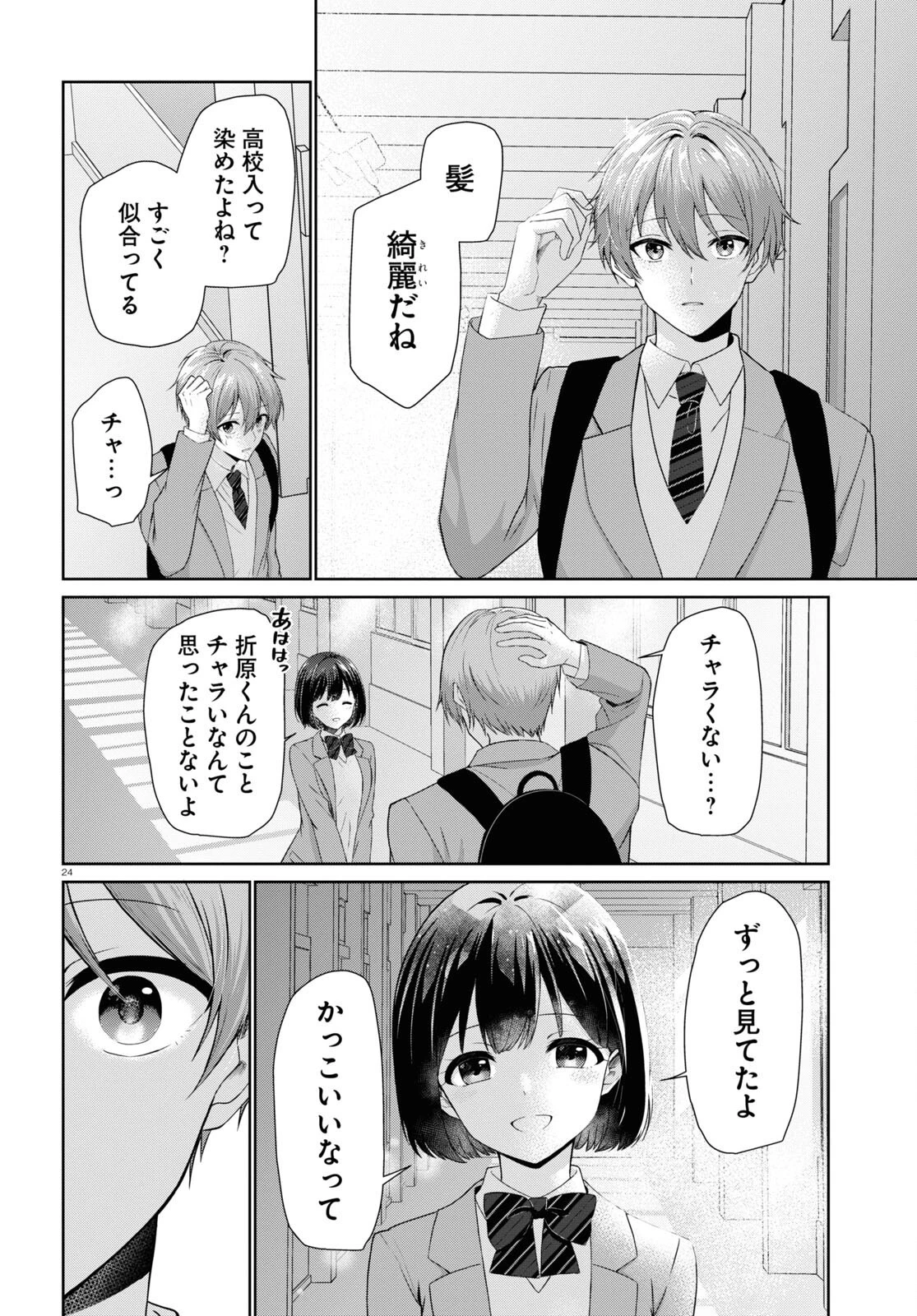 一軍男子は恋してる 第1話 - 24