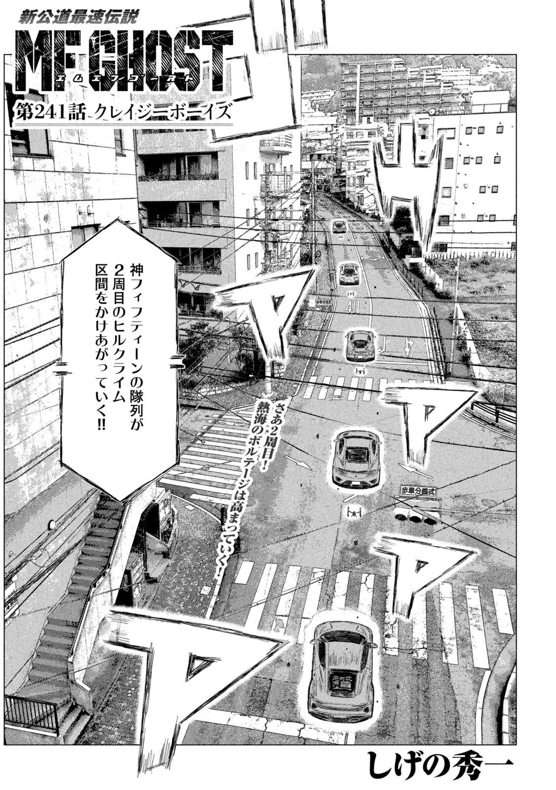 MFゴースト 第241話 - 1