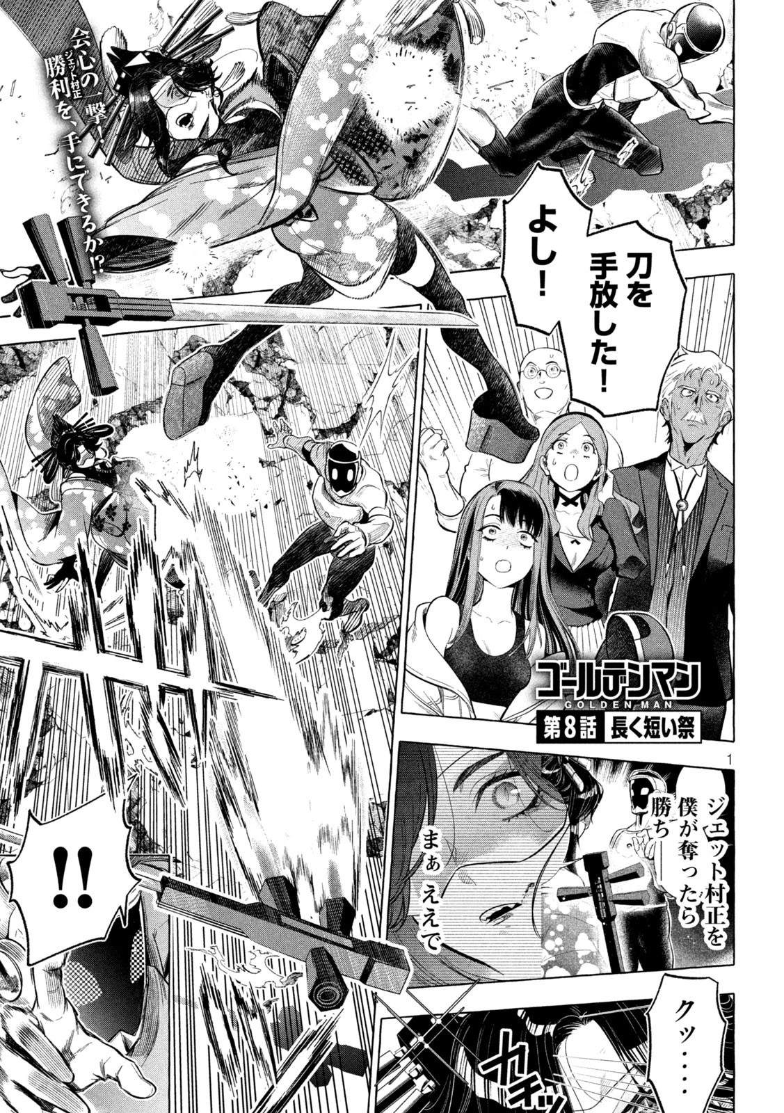 ゴールデンマン 第8話 - 1