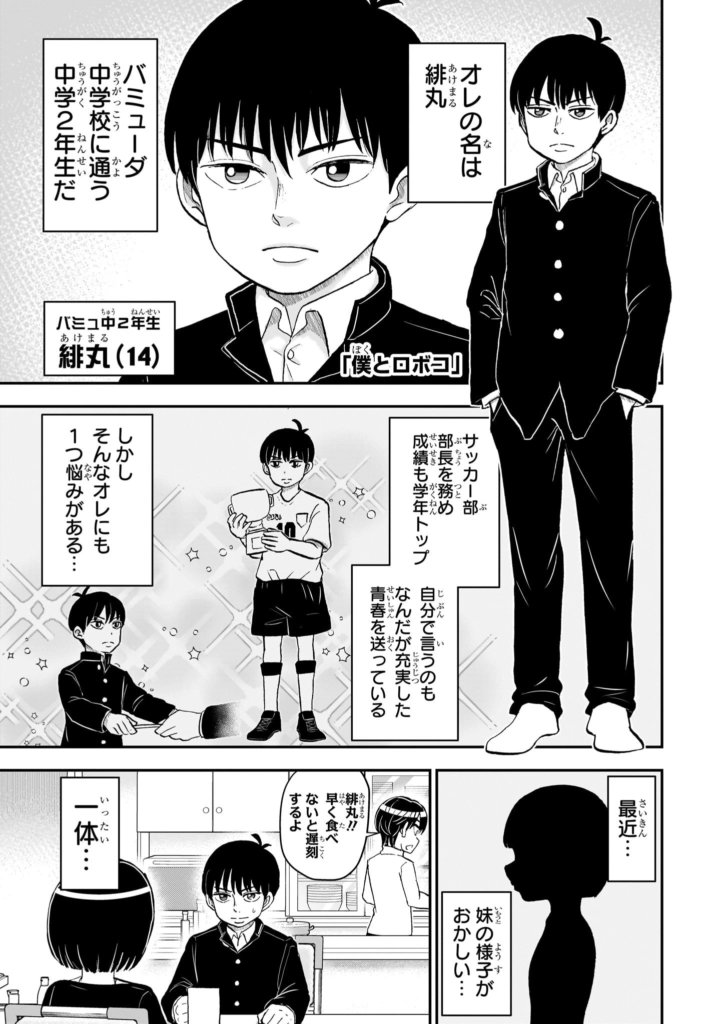 僕とロボコ 第181話 - 1