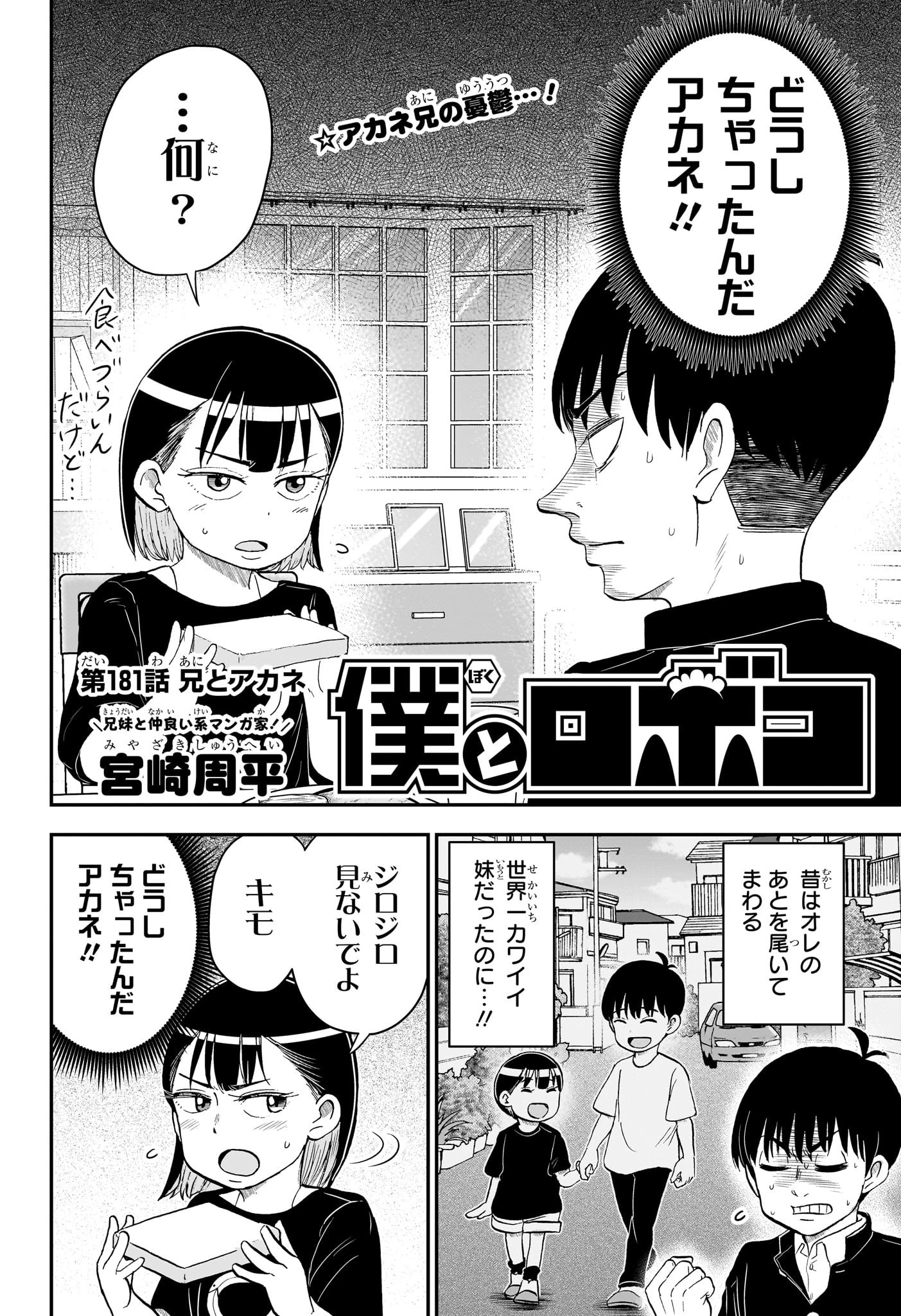 僕とロボコ 第181話 - 2