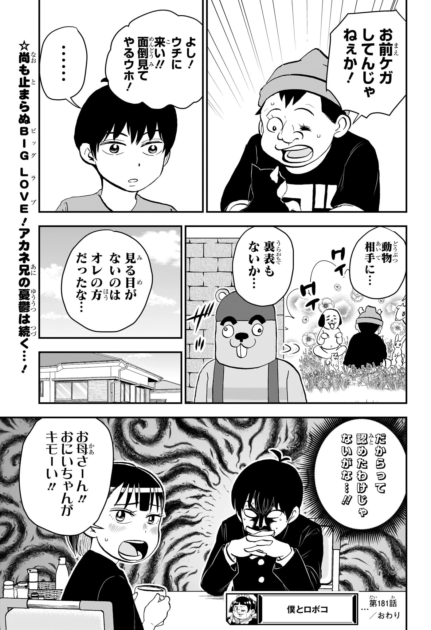 僕とロボコ 第181話 - 15
