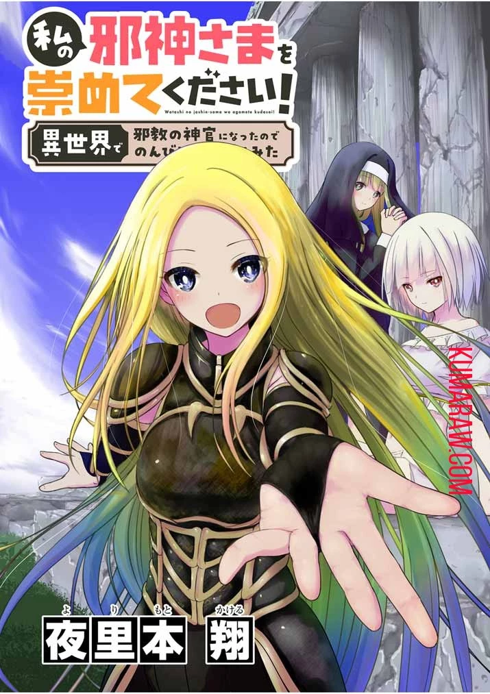 私の邪神さまを崇めてください！　異世界で邪教の神官になったのでのんびり伝道してみた 第1話 - 1