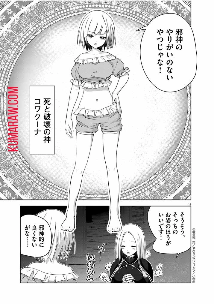 私の邪神さまを崇めてください！　異世界で邪教の神官になったのでのんびり伝道してみた 第1話 - 20