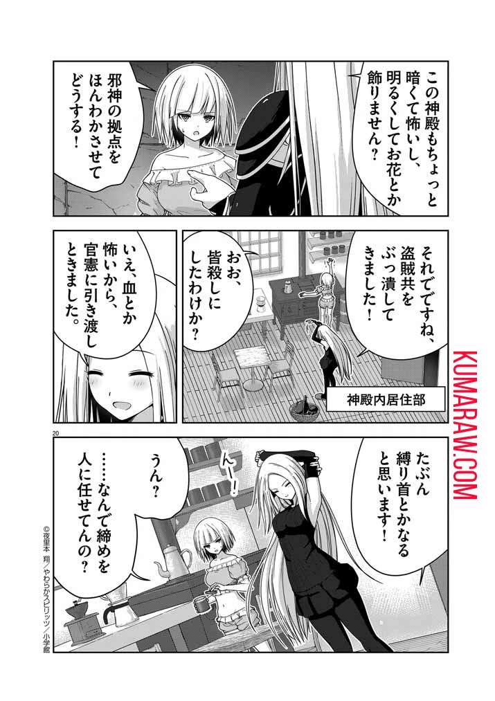 私の邪神さまを崇めてください！　異世界で邪教の神官になったのでのんびり伝道してみた 第1話 - 21