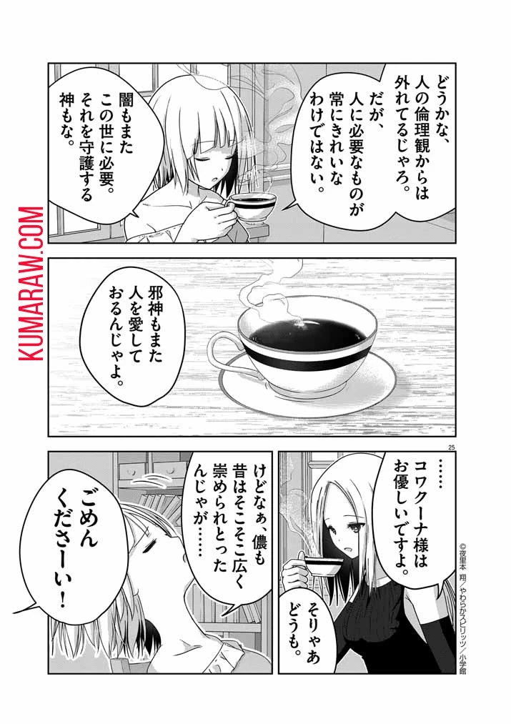 私の邪神さまを崇めてください！　異世界で邪教の神官になったのでのんびり伝道してみた 第1話 - 26