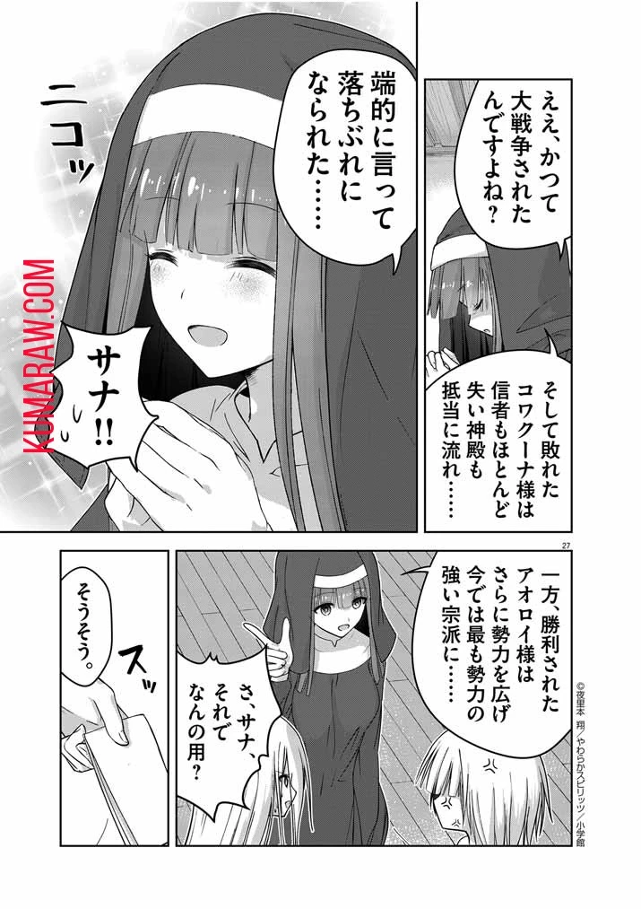 私の邪神さまを崇めてください！　異世界で邪教の神官になったのでのんびり伝道してみた 第1話 - 28