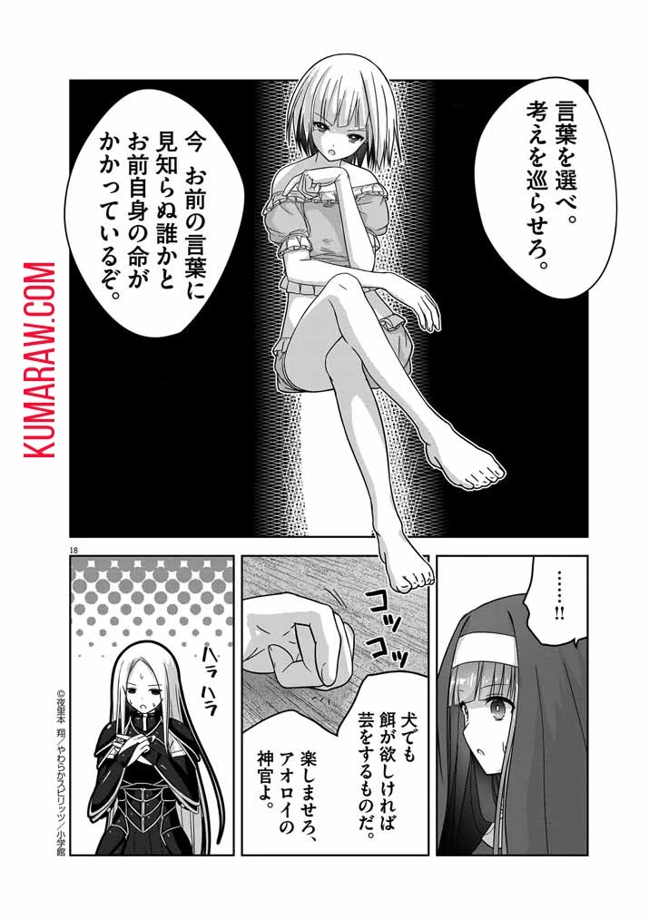 私の邪神さまを崇めてください！　異世界で邪教の神官になったのでのんびり伝道してみた 第3話 - 18