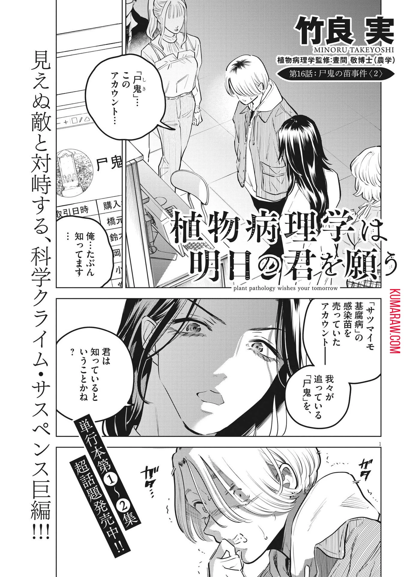 植物病理学は明日の君を願う 第16話 - 1