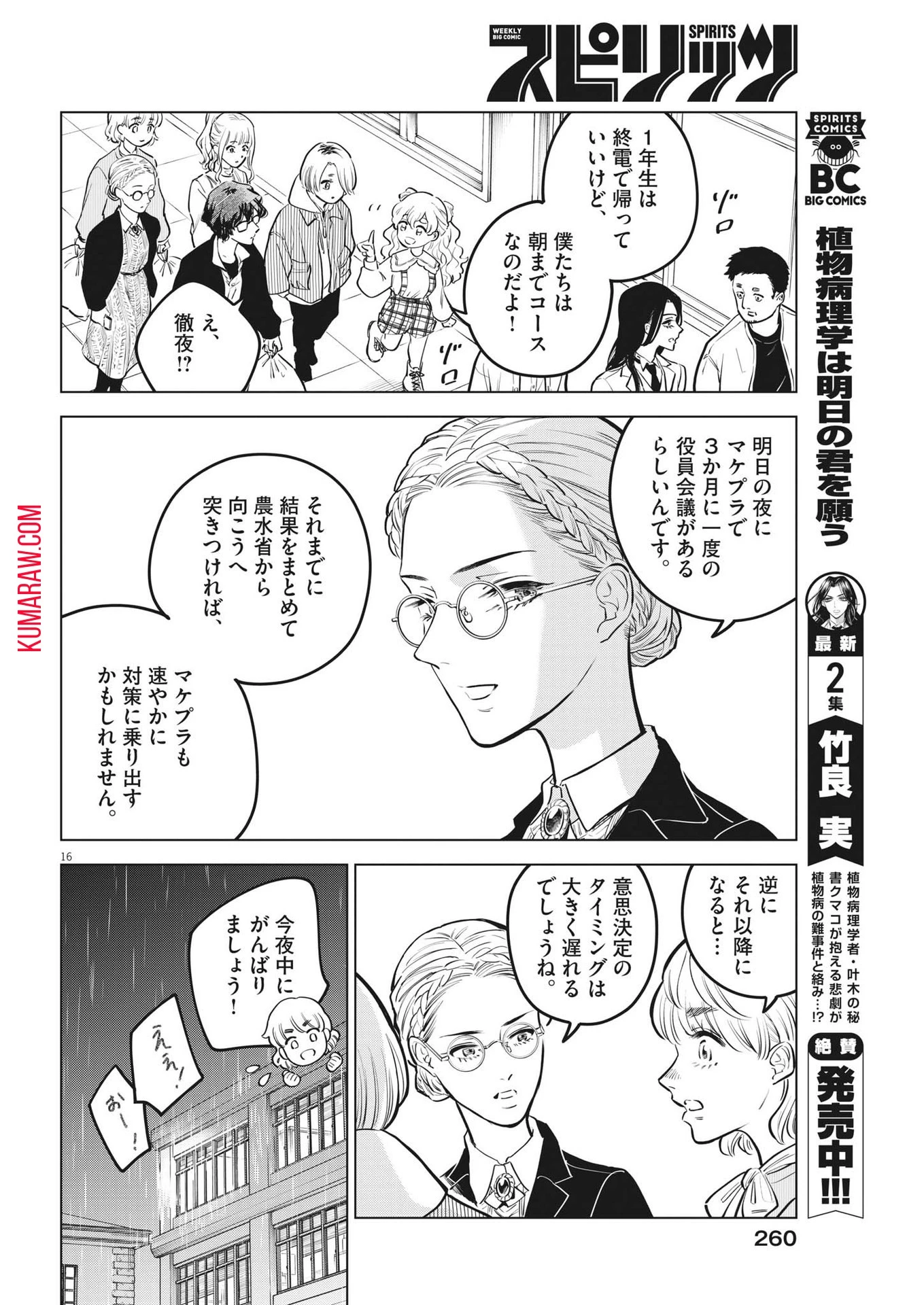 植物病理学は明日の君を願う 第16話 - 16