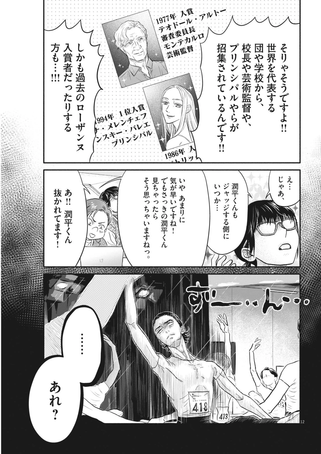 ダンス・ダンス・ダンスール 第242話 - 12