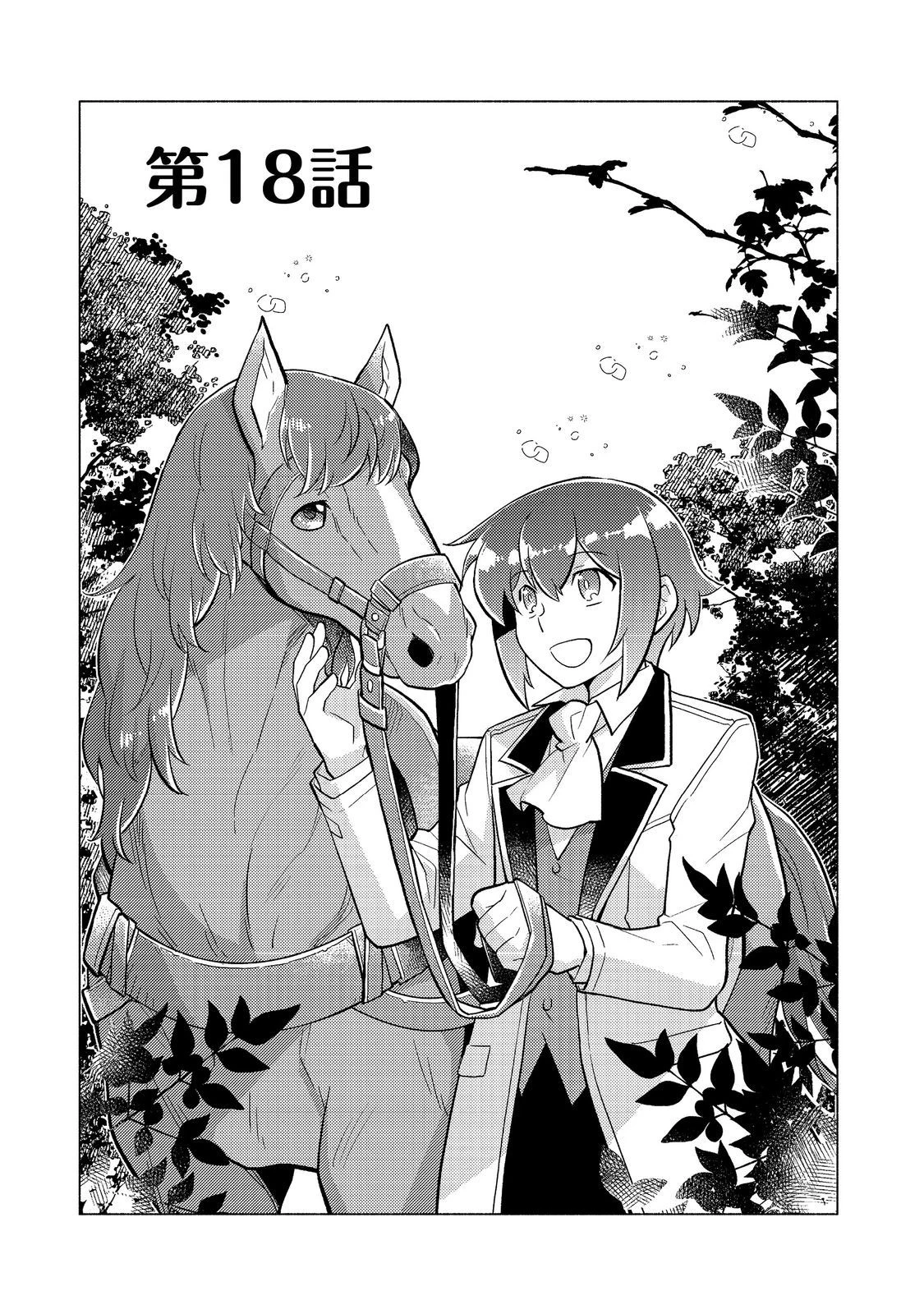 たかが子爵嫡男に高貴な人たちがグイグイきて困る＠ＣＯＭＩＣ 第18話 - 1