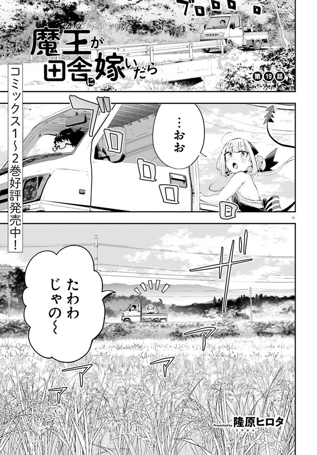 魔王が田舎に嫁いだら 第19話 - 1