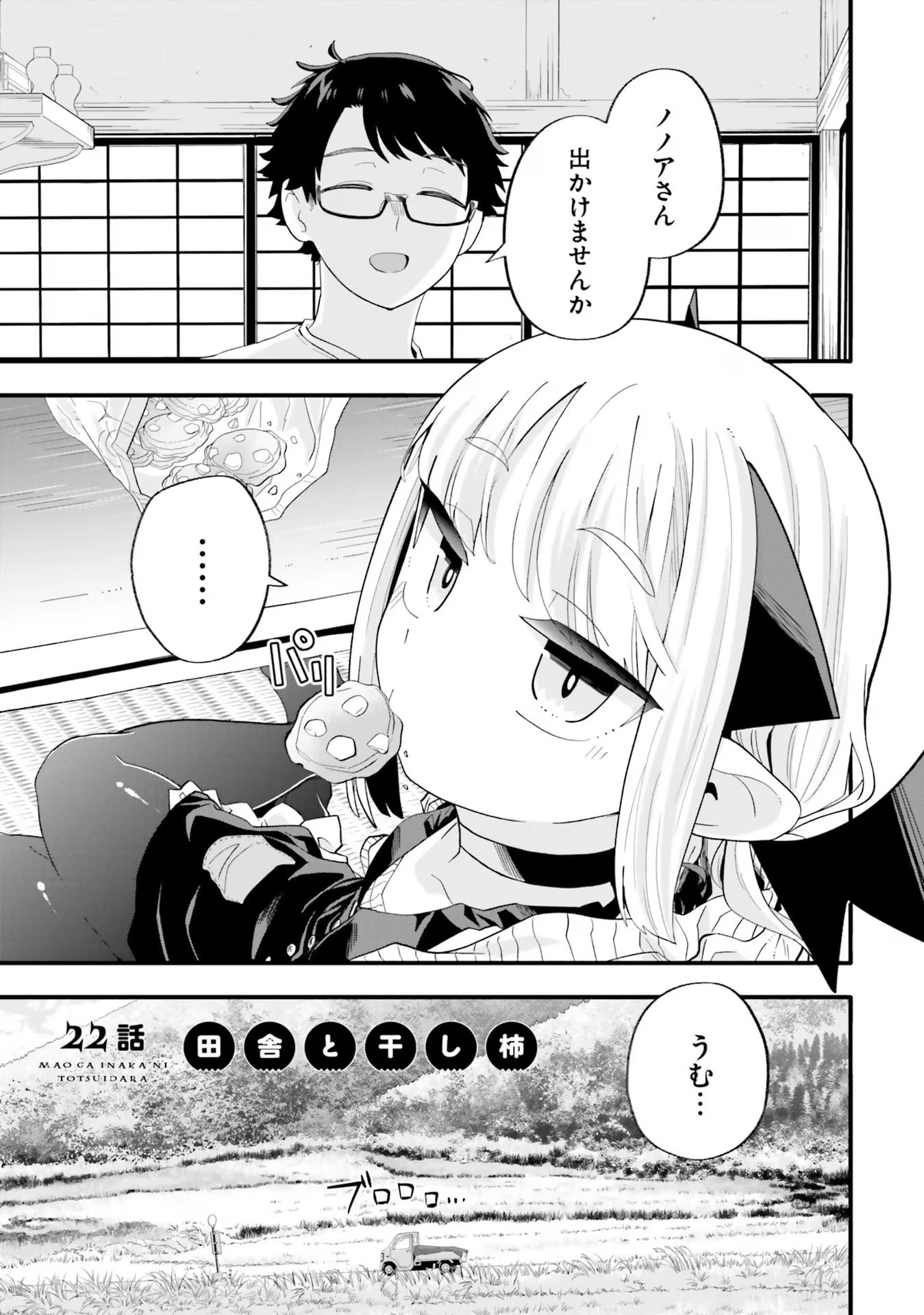 魔王が田舎に嫁いだら 第22話 - 1